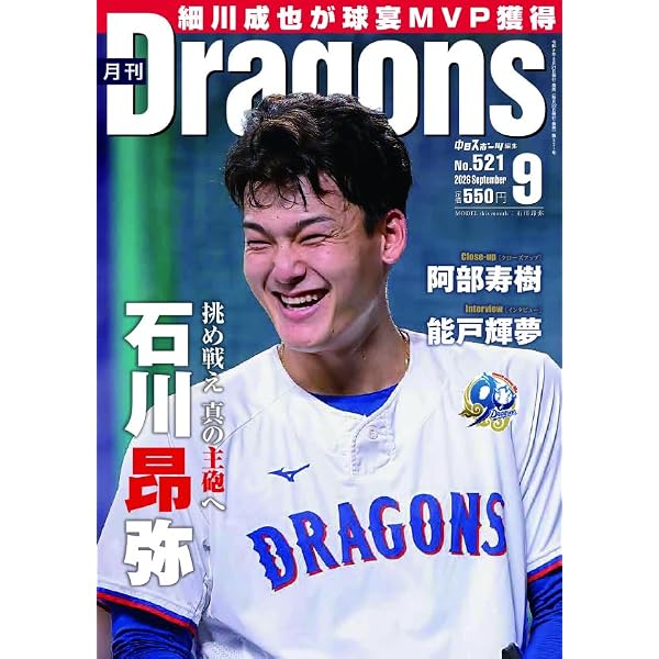 中日ドラゴンズファンブック2024 ／ 月刊ドラゴンズ4月号増刊号 | 中日